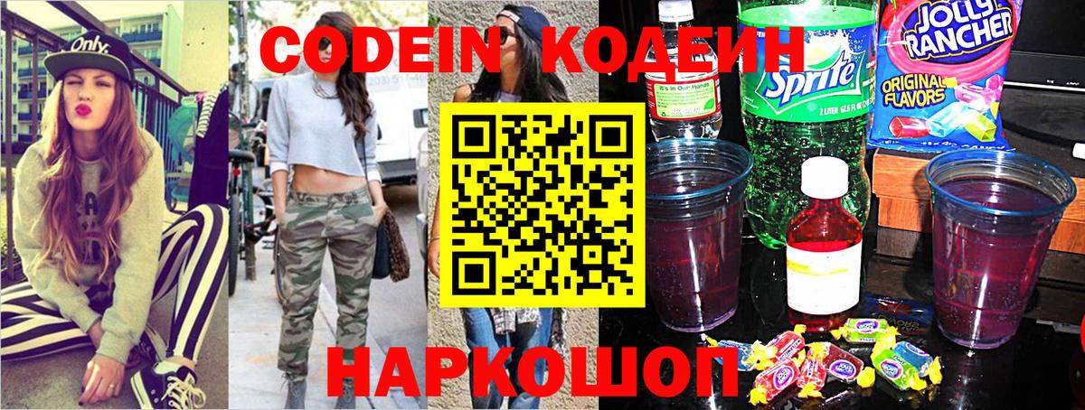 Codein напиток Lean (лин) Луга