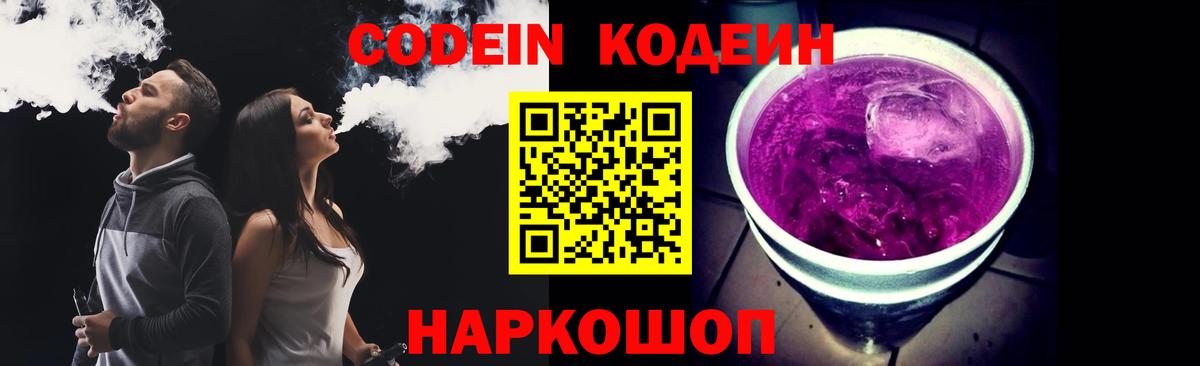 Кодеин напиток Lean (лин)  Кодеиновый сироп Lean Purple Drank  Вход с VPN  Луга 